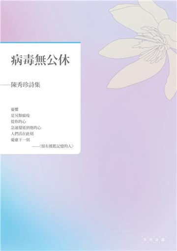 病毒無公休──陳秀珍詩集