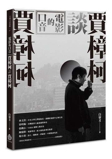 電影的口音：賈樟柯談賈樟柯