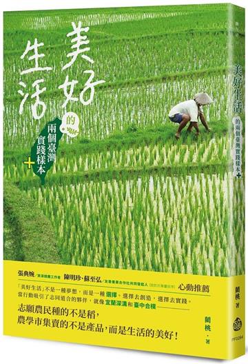 美好生活的兩個臺灣實踐樣本＋