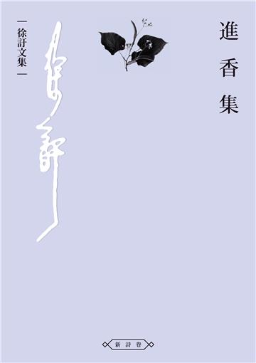 進香集
