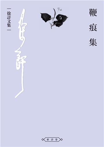 鞭痕集