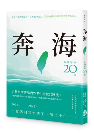 奔海──台灣智庫二十年