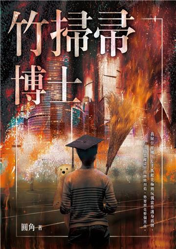 竹掃帚博士