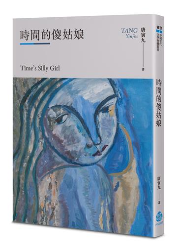 時間的傻姑娘