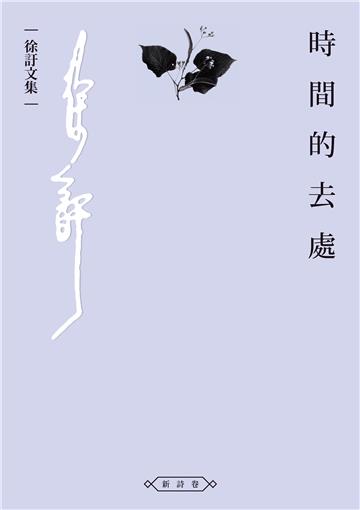 時間的去處