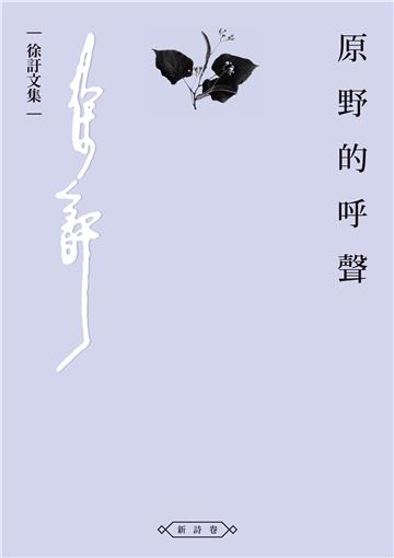 原野的呼聲