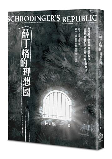 薛丁格的理想國