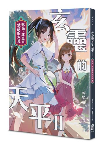 玄靈的天平II──蛛絲、冰晶與熾燄的大地