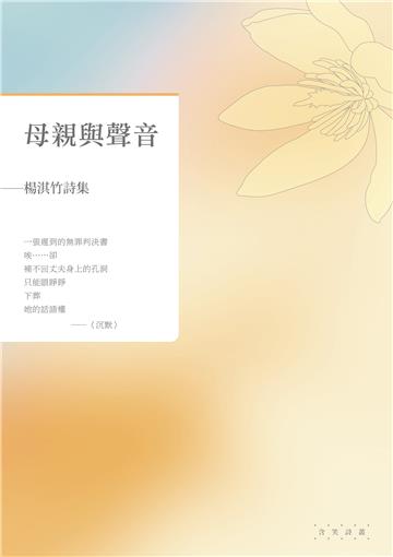 母親與聲音——楊淇竹詩集