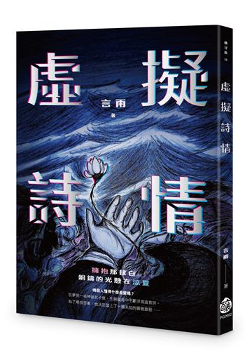 虛擬詩情