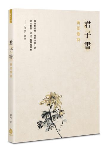 君子書──黃粱歌詩