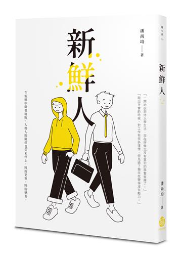 新鮮人