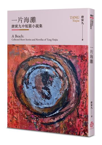 一片海灘：唐寅九中短篇小說集