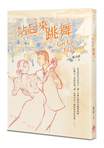 站起來跳舞
