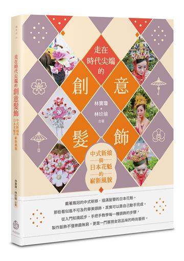 走在時代尖端的創意髮飾： 中式新娘與日本花魁的嶄新風貌