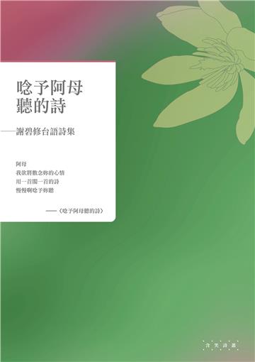 唸予阿母聽的詩——謝碧修台語詩集