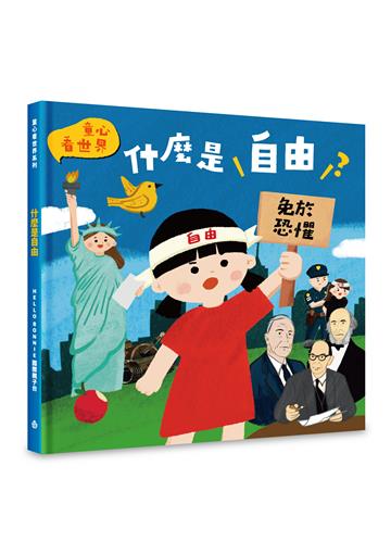 什麼是自由