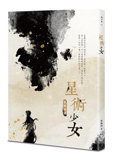 星術少女
