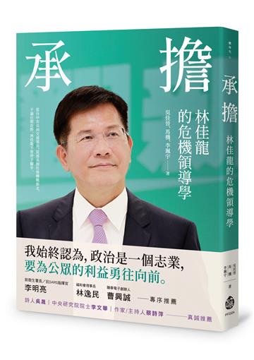 承擔：林佳龍的危機領導學