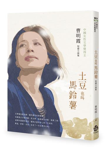 土豆也叫馬鈴薯︰曹明霞短篇小說集