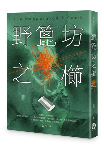 野篦坊之櫛