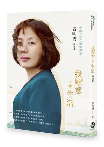 我願意這樣生活︰曹明霞隨筆集