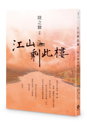 江山剩此樓︰陸之駿詩集