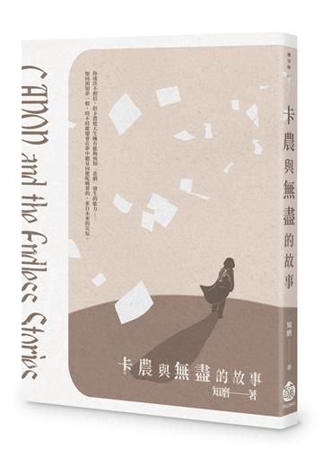卡農與無盡的故事