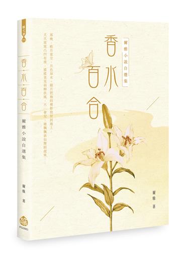 香水百合：爾雅小說自選集