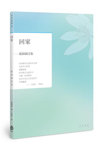 回家︰戴錦綢詩集