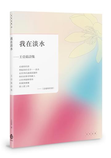 我在淡水︰王亞茹詩集