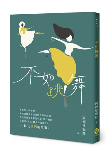 不如跳舞