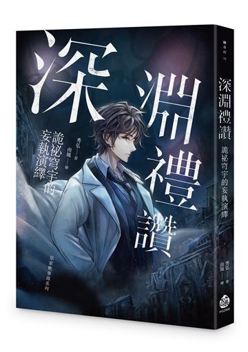 深淵禮讚：詭祕穹宇的妄執演繹