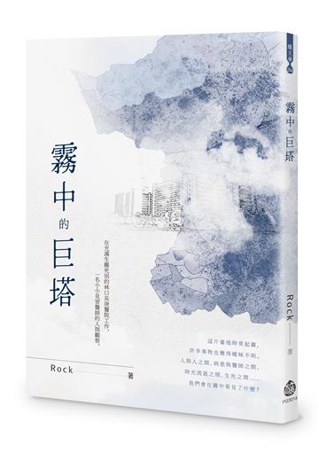 霧中的巨塔
