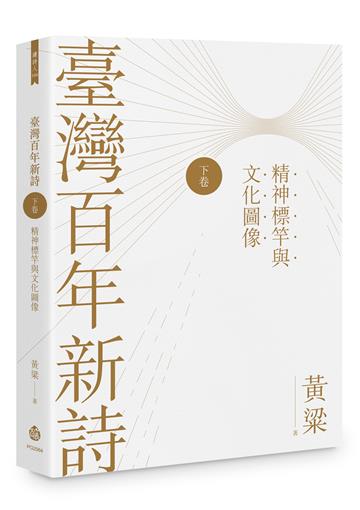 臺灣百年新詩（下卷）：精神標竿與文化圖像