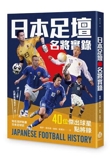 日本足壇名將實錄