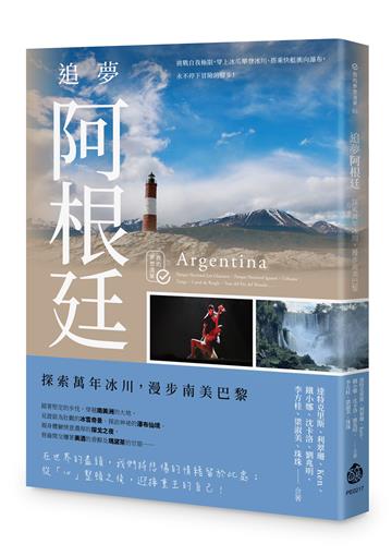 追夢阿根廷：探索萬年冰川，漫步南美巴黎