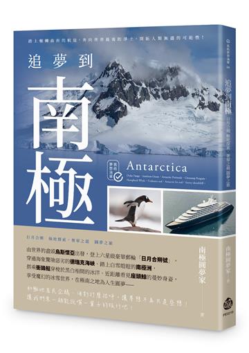 追夢到南極:日月合朔 極地探索,奢華之最 圓夢之旅
