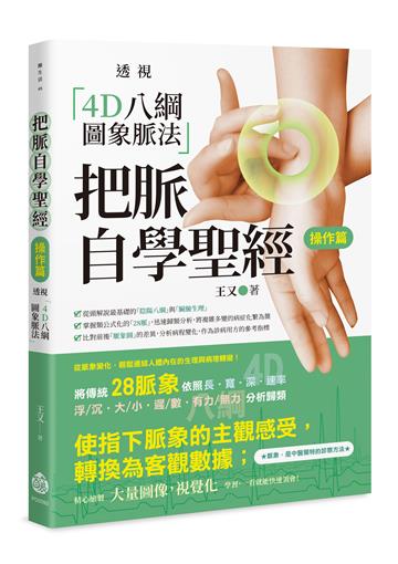 把脈自學聖經【操作篇】：透視「4D八綱圖象脈法」