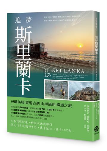 追夢斯里蘭卡:尋幽訪勝 覽遍古剎 山海戀曲 鐵道之旅