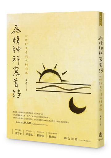 為精神科寫首詩:心理師周牛的六種相遇
