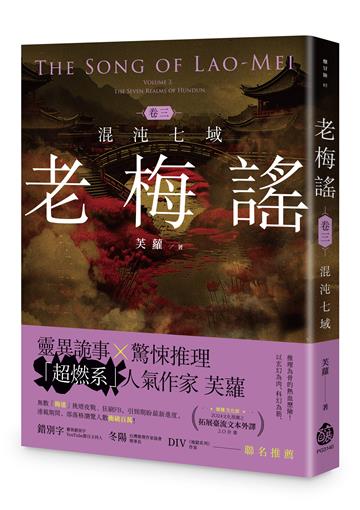 老梅謠 卷三:混沌七域