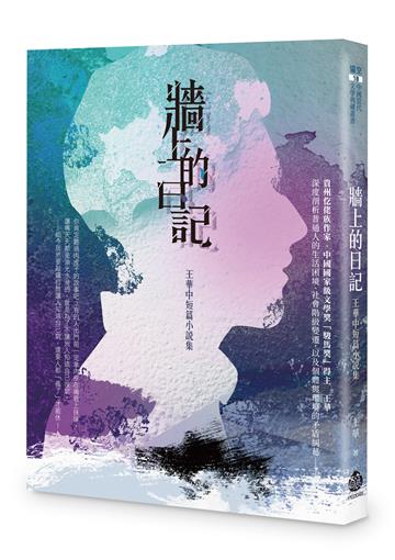 牆上的日記：王華中短篇小說集