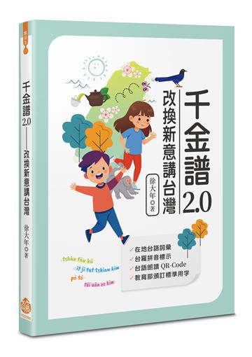 千金譜2.0︰改換新意講台灣