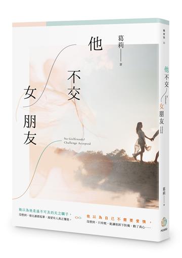 他不交女朋友