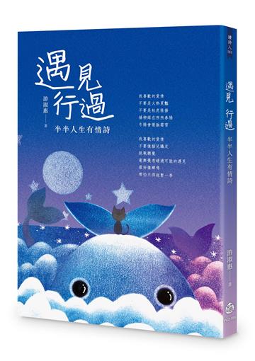 遇見　行過︰半半人生有情詩