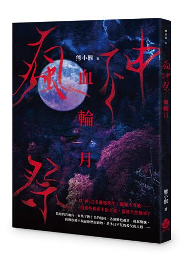 瘋神祭：血輪月