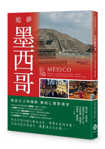 追夢墨西哥：探訪古文明遺跡 邂逅亡靈節盛宴