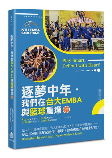 逐夢中年．我們在台大EMBA與籃球重逢