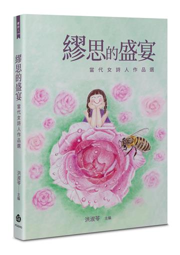 繆思的盛宴︰當代女詩人作品選